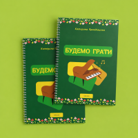 Для дітей 1 частина | Будемо грати | Друк