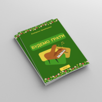 Для дітей 1 частина | Будемо грати PDF