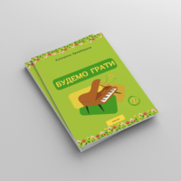 Для дітей 2 частина | Будемо грати PDF