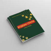 Зимова | Будемо грати PDF