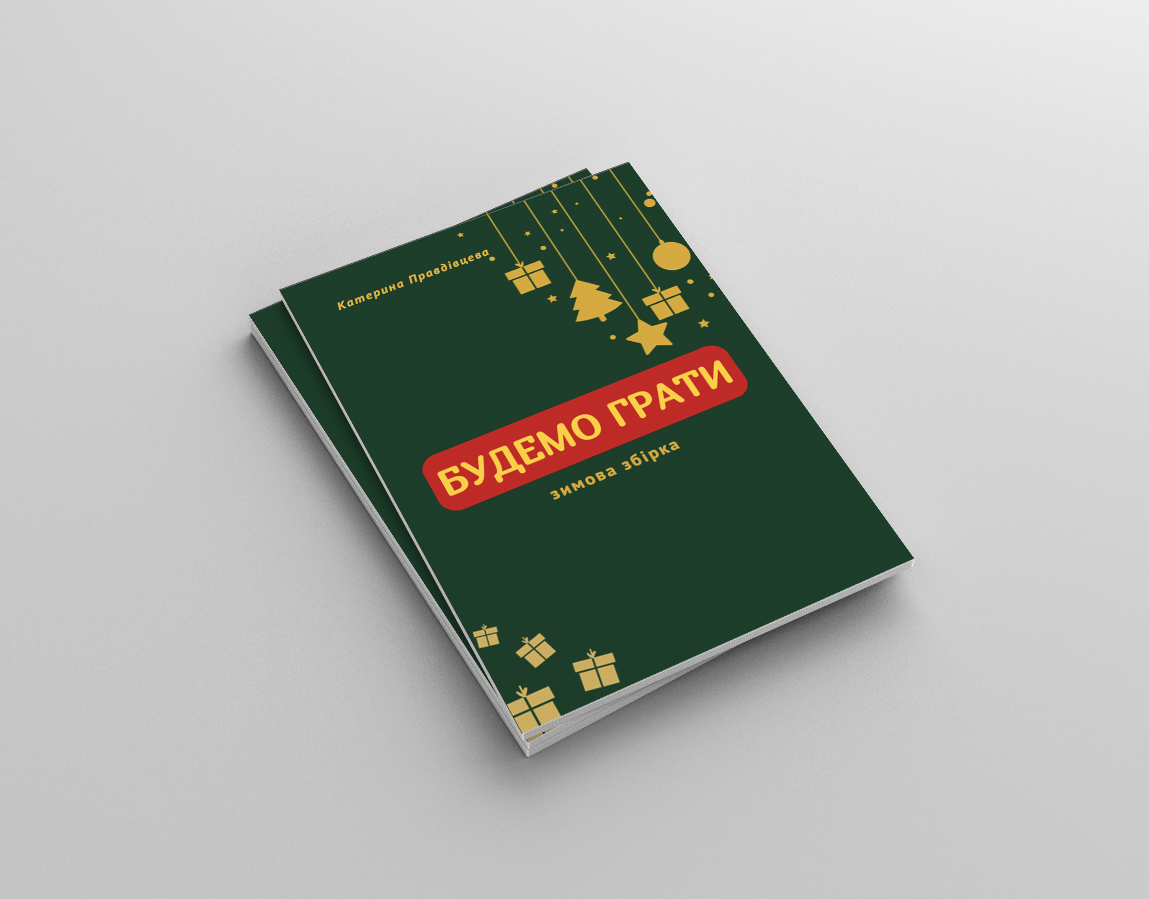 Зимова | Будемо грати PDF