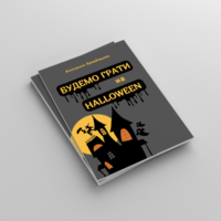 Halloween | Будемо грати PDF