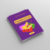 Для Дорослих початківців | Будемо Грати PDF
