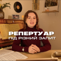 Про репертуар | Вебінар