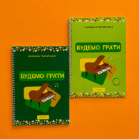 Для дітей 1+2 частина|Будемо Грати|Друк