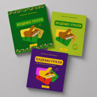 Нотні збірки 3 в 1| Будемо грати | PDF