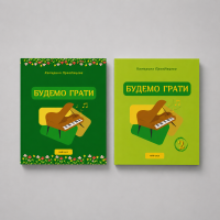 Для дітей 1+2 частина |Будемо грати| PDF